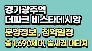 경기광주역 더퍼크비스타데시앙 분양정보(공원 숲세권 아파트)