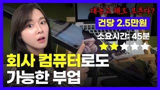 난이도 쉬워서 누구나 할수 있는 타이핑 재택 알바 부업