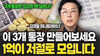 직장인 재테크 이것만 따라하세요. 통장 3개로 1억 저절로 모입니다 (김경필 머니트레이너 / 1부)