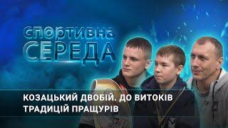 «Спортивна середа» Козацький двобій. До витоків традицій пращурів