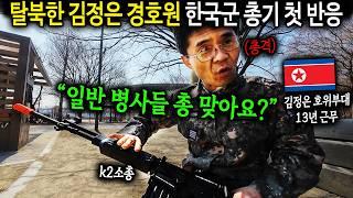 한국군 총기 처음 쏴 본 탈북 경호원의 놀라운 반응 "북한은 끝났구나.." [탈북 경호원 강진1부]