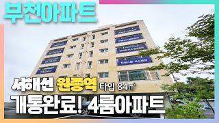 원종역 개통으로 이목이 집중되는 지역! 부천신축아파트 4룸을 만나보자!