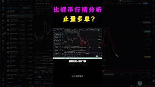 12月25日比特币行情分析，比特币多单止盈，99000附近10倍杠杆开一层空单，做好加一次仓的预期  #shorts #军长 #比特币 #比特币行情 #比特币交易 #比特币价格 #web3