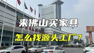 佛山家具源头工厂你能找到吗？