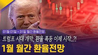 트럼프 시대 개막, 환율 폭등 이제 시작..?! | 1월 월간환율전망 | 환율똑톡