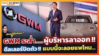 GWM ยังไหวไหม!? เมื่อผู้บริหารลาออก ดีลเลอร์ปิดตัว โรงงานชะลอผลิต เกิดอะไรขึ้น ทิศทางต่อไปจะเป็นไง!?