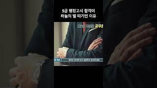 5급 행정고시 합격이 하늘의 별 따기인 이유 (feat. 공부량)