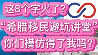 这8个字火了？希腊移民避坑讲堂，你们模仿得了我吗？