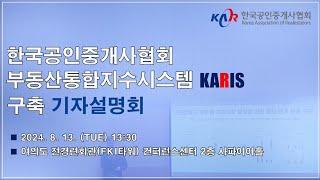 한국공인중개사협회 KARIS(부동산통합지수시스템) 기자설명회