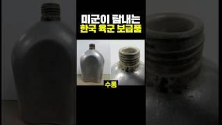 미군이 탐내는 한국 육군 보급품