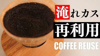 コーヒーカスの3つの再利用法と注意点。How to Reuse Coffee