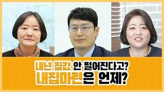 [재테크원정대] 내년 집값 안 떨어진다고?…내집마련은 언제?(EP.1)