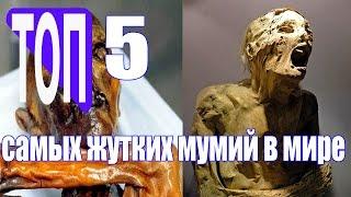 5 самых жутких и загадочных мумий мира