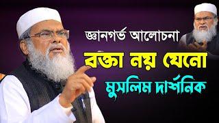 বক্তা নয় যেনো মুসলিম দার্শনিক | জ্ঞানগর্ভ আলোচনা | A.F.M. Khalid Hossain | ড. আ.ফ.ম. খালেদ হোসাইন