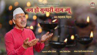 JAI HO SUNDHRI NAAG || KUMAONI BHAJAN || PRAHLAD MEHRA || NITESH BISHT || CHANDANI ENTERPRISES