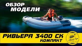 Ривьера 3400 СК "КОМПАКТ"