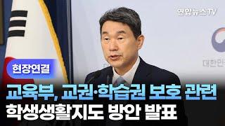[현장연결] 교육부, 교권·학습권 보호 방안 발표 / 연합뉴스TV (YonhapnewsTV)