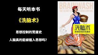 【每天聽本書】洗腦術：思想控製的荒唐史。人腦真的能被植入思想嗎？歷史上各國為此投入的研究恐怕超出你的想象！