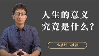 人生的意义究竟是什么？从来源、目的和信仰三个角度看这个问题【小播读书】