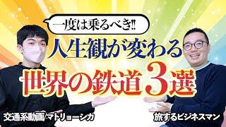 【人生変わる】交通系動画/マトリョーシカさんが「一度は乗るべき人生観が変わる世界の鉄道3選」を解説してくれました【コラボ】