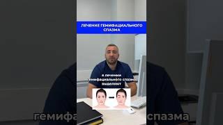 ЛЕЧЕНИЕ ГЕМИФАЦИАЛЬНОГО СПАЗМА #консультация #минск #доктор #грыжа #гемифациальныйспазм