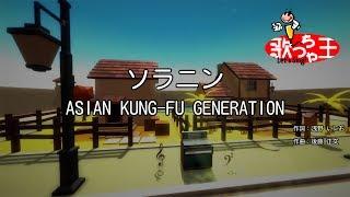 【カラオケ】ソラニン / ASIAN KUNG-FU GENERATION