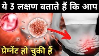 ये 3 लक्षण बताते हैं कि आप प्रेग्नेंट हो चुकी हैं|early pregnancy symptoms|pregnancy test|pregnant|