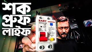 বাসা বাড়িতে ইলেকট্রিক শক থেকে বাঁচতে RCBO | RCBO Explained in Bengali | TSP