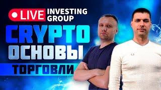 Основы торговли криптовалютой. База для начинающих | Live Investing Group