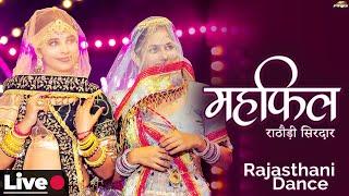 महफ़िल सजगी डांस | Superhit Rajasthani Dance  LIVE | Rathodi Sirdaar | Mehefil | Marwadi Dance Video