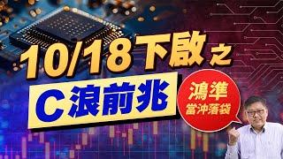 連續向下跳水10 18下啟之C浪前兆鴻準當沖落袋  國家寶藏 林國寶分析師