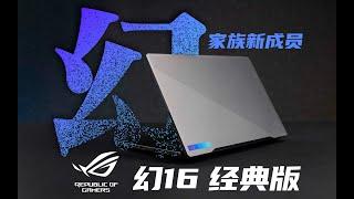 【SPlusTech】ROG 幻16经典版 2023评测：新成员，新设计，新体验