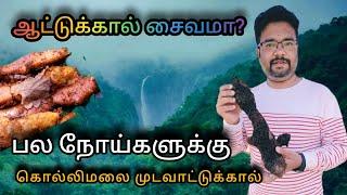 சைவ ஆட்டுக்கால் பல நோய்களை நீக்குமா? - அறிவியல் தரவுகள்?  Dr.VikramKumar explains! #health #food