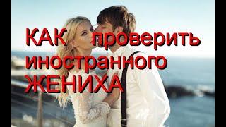 Финансы. Как проверить иностранного жениха? Советы от американца. Замуж за американца.