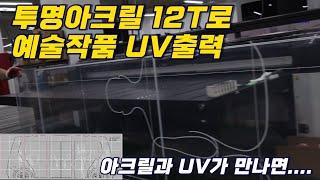 투명아크릴 12T로 예술작품도 만들어 내는 UV출력 그 한계는 어디까지일까??[실사출력/uv출력]