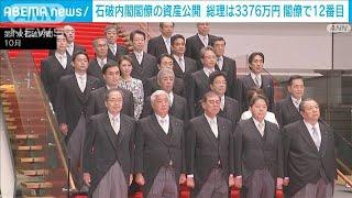 石破内閣閣僚の資産公開　石破総理は3376万円　閣僚で12番目(2024年11月22日)