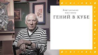 Виртуальная выставка «Гений в кубе»