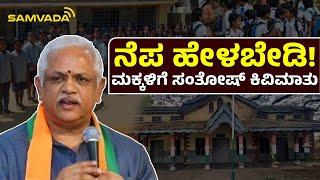 ನೆಪ ಹೇಳಬೇಡಿ! ಮಕ್ಕಳಿಗೆ ಸಂತೋಷ್ ಕಿವಿಮಾತು | ಬಿ. ಎಲ್. ಸಂತೋಷ್