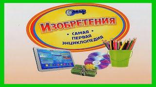ИЗОБРЕТЕНИЯ  Видеоэнциклопедия для детей / Хочу все знать