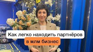 Как найти партнёров в сетевой бизнес