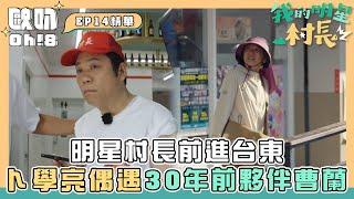 【我的明星村長】明星村長前進台東 卜學亮偶遇30年前夥伴曹蘭！｜Oh!8歐叭