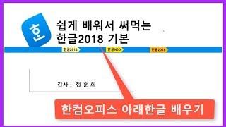 쉽게 배워서 써먹는 한컴오피스 아래한글 2018 기본 배우기