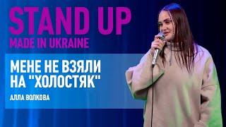 Стендап | Алла Волкова. Про домагання в метро, погрози хейтерів та кастинг на "Холостяк".