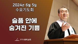 2024년 6월 5일 "슬픔 안에 숨겨진 기쁨(사도행전 8:1~8)" 김운성 위임목사