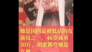 她是国内最被低估的女演员之一，46岁减重30斤，胡歌都夸她是女神