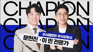 오전 9시 생방송 시작* [팍스경제TV 주식챔피언 주식상담소] 9월 28일 토요일 방송 - 1부 문현진 전문가 / 2부 이 민 전문가