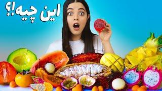 تست میوه‌های عجیب و غریب و کمیاب  پولامو‌ ریختم دور