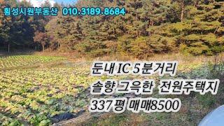 횡성 전원주택지(매물번호231023) 둔내KTX역10분  거리 햇볕이 잘드는 토지1필지입니다