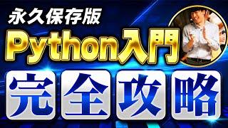 【永久保存版】Python入門完全攻略