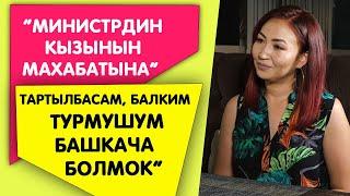 Роза Азимбаева: “Министрдин кызынын махабатына” тартылбасам, балким жашоом башкача болмок”
